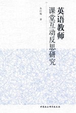 <em>英语</em>教师课堂互动反思研究