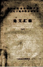 黄石市纪念<em>中国</em>共产党成立七十周年学术讨论会论文汇编  上