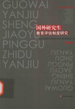 国外<em>研究</em>生教育评估<em>制度</em><em>研究</em>