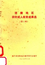 涪陵<em>地区</em>农民教育成果选  第2辑