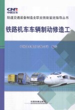 铁路机<em>车</em><em>车</em>辆制动修造工
