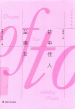 <em>贝克</em>特全集  3  梦中佳人至庸女