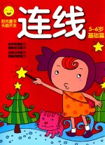 阳光童色  头脑开发  连线  <em>5</em>-6岁  基础篇