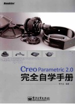 Creo Parametric <em>2</em>.0<em>完全</em>自学<em>手册</em>