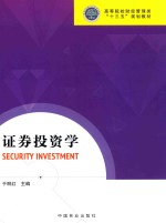 <em><em>证券</em><em>投资</em></em><em>学</em>