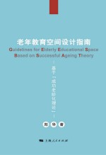 老年教育空间设计<em>指南</em>　基于“成功老龄化理论”