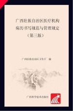 广西壮族自治区医疗机构<em>病历</em><em>书写</em><em>规范</em><em>与</em><em>管理</em>规定