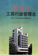 黄石市工商行政管理志  1949-1985