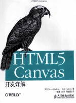 HT<em>M</em>L5 Canvas开发详解