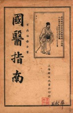 <em>国医</em>指南