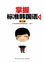 掌握标准韩国语  1  第2册