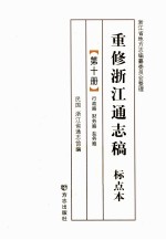 重修浙江通志稿  标点本  第10册  行政略财务略盐务略
