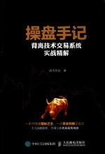 操盘手记  背离技术交易系统实战精解