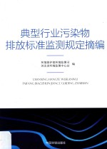 典型行业污染物排放标准监测规定摘<em>编</em>