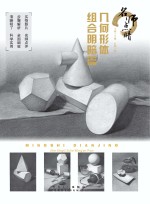 名师点睛几何形体  组合明暗篇