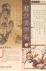 成长书系  诗词卷金玉小丛书  唐宋词评译  上