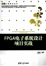 FPGA电子系统设计项目实战  VHDL语言