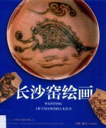 <em>长沙</em>窑绘画