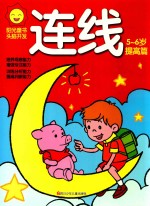 阳光童色  头脑<em>开发</em>  连线  <em>5</em>-<em>6</em><em>岁</em>  提高篇