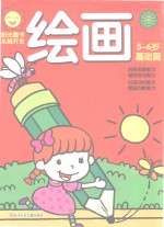 阳光童色  头脑<em>开发</em>  绘画  <em>5</em>-<em>6</em><em>岁</em>  基础篇
