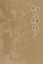 中国古典小说四大名著  红楼梦