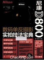 尼康D800数码单反摄影实拍<em>技法</em>宝典  彩印