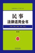 民事<em>法律</em><em>适用</em>全书  <em>第</em>5版