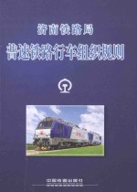 <em><em>济南</em><em>铁路局</em></em> 普速铁路行车组织规则 JNG 01-2014