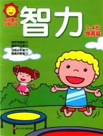 阳光<em>童</em>色  头脑开发  智力  3-4岁  提高篇