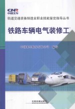 铁路<em>车</em>辆电气装修工