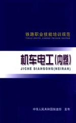 铁路职业技能培训规范  机车电工（内燃）