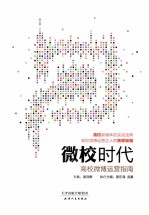 微校时代  高校微博运营指南
