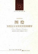 图绘  女性主义与文化交往地理学