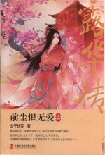 露华<em>传</em>  前尘恨无爱
