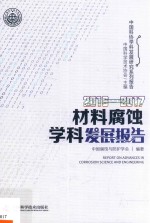 材料<em>腐蚀</em>学科发展报告  2016-2017