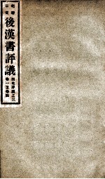 屺瞻草堂四史评议全书  后汉书评议  卷1-4