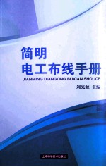 <em>简明</em>电工布线<em>手册</em>