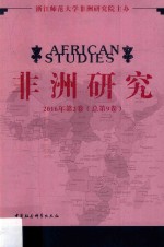 非洲研究  2016年第2卷  总第9卷