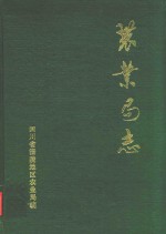 <em>涪陵</em>地区农业局志