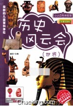 历史风云会  世界  彩图注音<em>版</em>