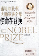 诺贝尔获奖大师演讲全集  使命在召唤  汉英对照