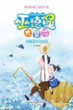 巫德堡大冒险  冲破诅咒与封印