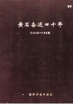 <em>黄石</em>奋进四十年  1949-1988