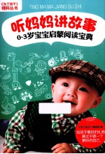 《为了孩子》精粹丛书  听妈妈讲故事  0-3岁宝宝启蒙阅读宝典