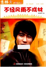 意<em>林</em>少年名人馆  不经风雨不成材