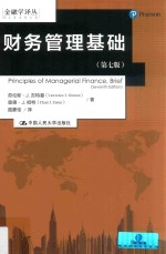 财务管理<em>基础</em>  <em>第</em><em>7</em><em>版</em>