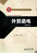 <em>外贸</em><em>函电</em>  第3版