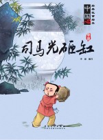 <em>司<em>马光</em></em><em>砸缸</em>