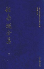 程嘉燧全集  下