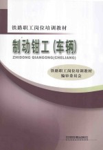 制动<em>钳工</em>  车辆